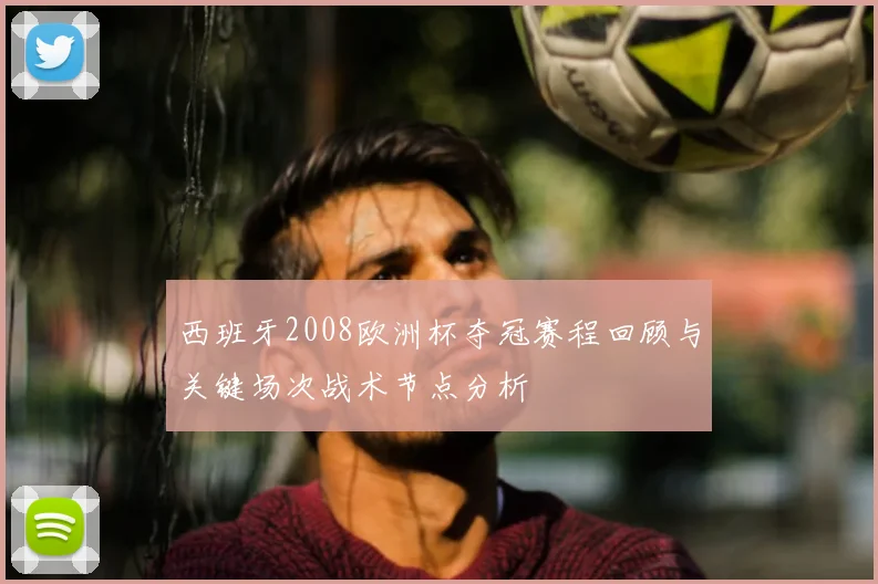 西班牙2008欧洲杯夺冠赛程回顾与关键场次战术节点分析
