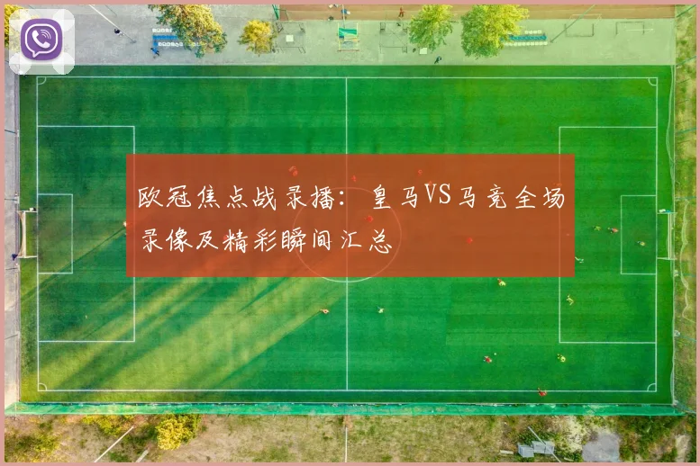 欧冠焦点战录播：皇马VS马竞全场录像及精彩瞬间汇总