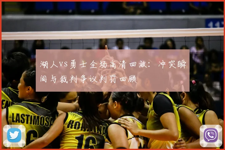 湖人vs勇士全场高清回放：冲突瞬间与裁判争议判罚回顾