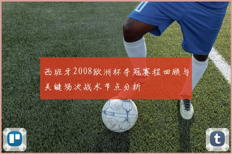 西班牙2008欧洲杯夺冠赛程回顾与关键场次战术节点分析