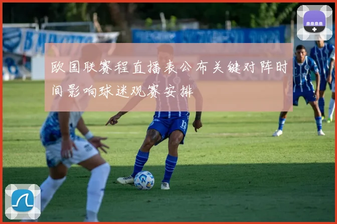 欧国联赛程直播表公布关键对阵时间影响球迷观赛安排