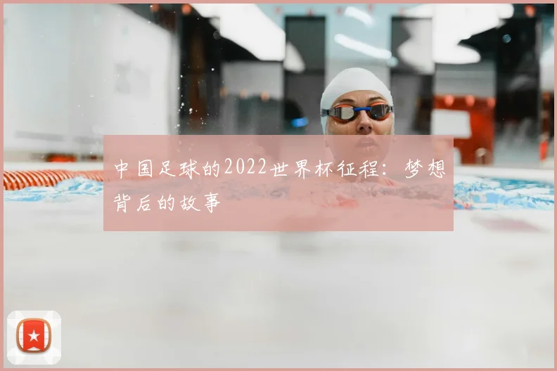 中国足球的2022世界杯征程：梦想背后的故事