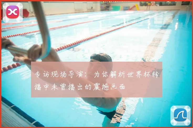 专访现场导演:为你解析世界杯转播中未曾播出的震撼画面