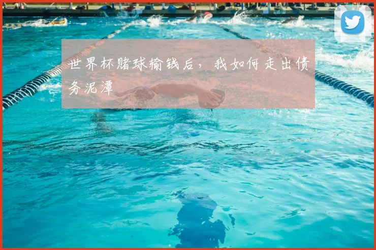 世界杯赌球输钱后,我如何走出债务泥潭