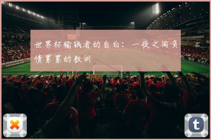 世界杯输钱者的自白:一夜之间负债累累的教训