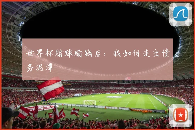世界杯赌球输钱后,我如何走出债务泥潭