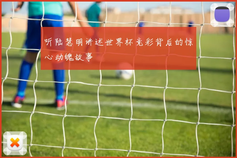 听陆慧明讲述世界杯竞彩背后的惊心动魄故事