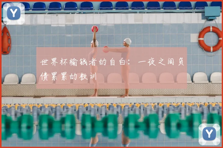 世界杯输钱者的自白:一夜之间负债累累的教训
