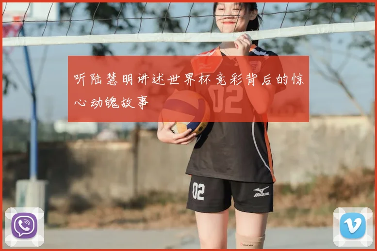 听陆慧明讲述世界杯竞彩背后的惊心动魄故事