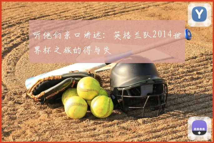 听他们亲口讲述：英格兰队2014世界杯之旅的得与失