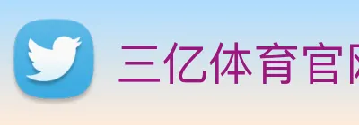 三亿体育官网登录入口 logo